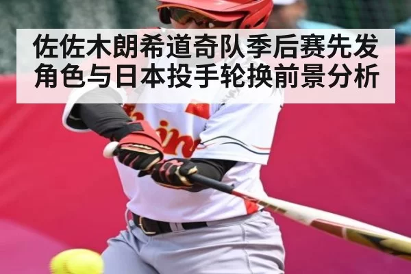 佐佐木朗希道奇队季后赛先发角色与日本投手轮换前景分析