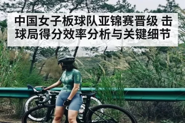 中国女子板球队亚锦赛晋级 击球局得分效率分析与关键细节